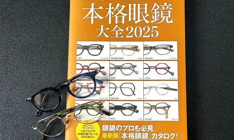 本格眼鏡大全2025に掲載いただきました